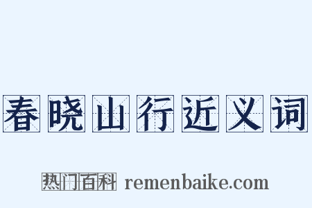 春晓山行近义词是什么意思的图片
